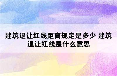 建筑退让红线距离规定是多少 建筑退让红线是什么意思